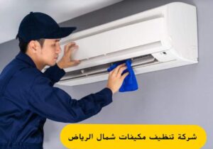 شركة تنظيف مكيفات شمال الرياض 0507240005 | روف الخدمات