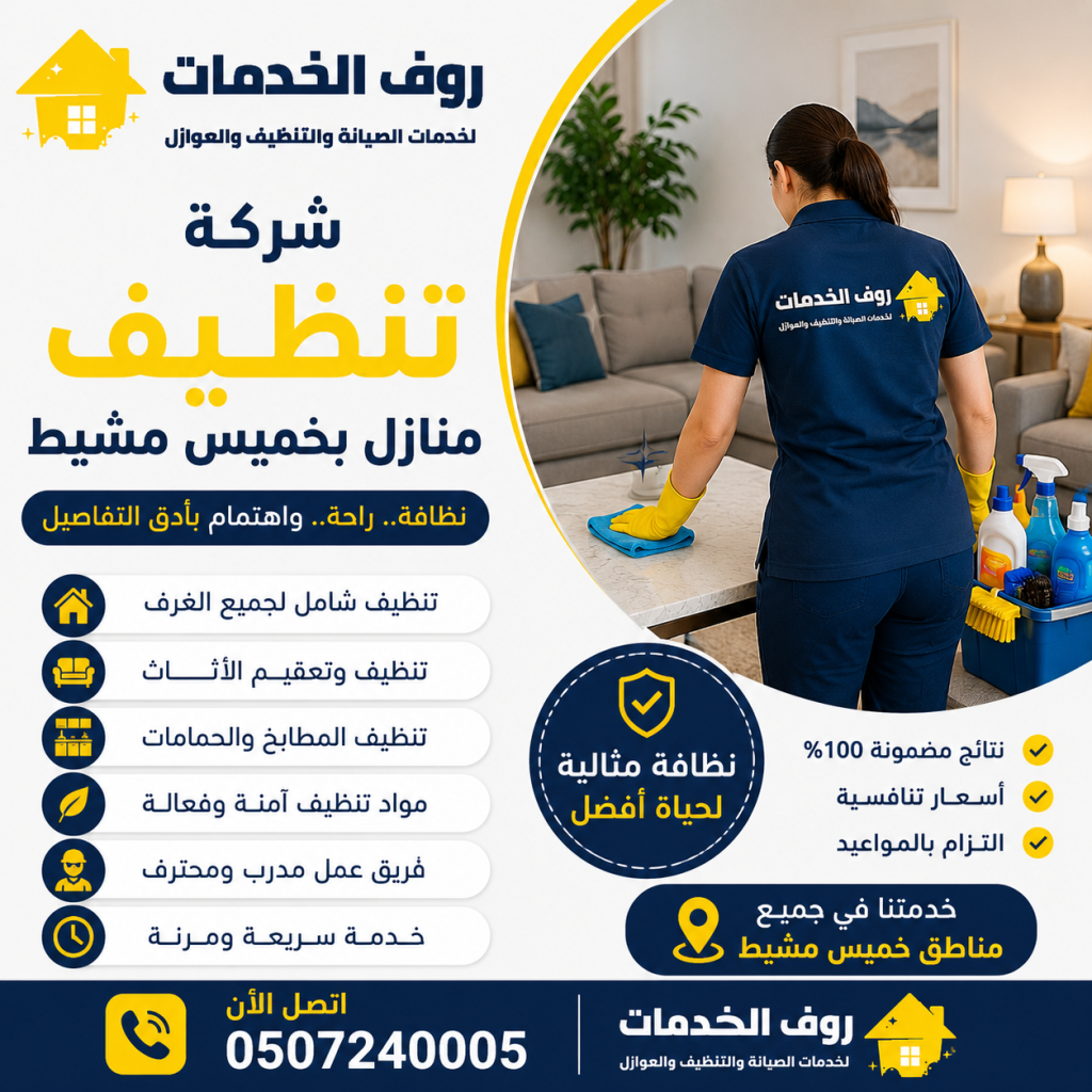شركة تنظيف منازل بخميس مشيط