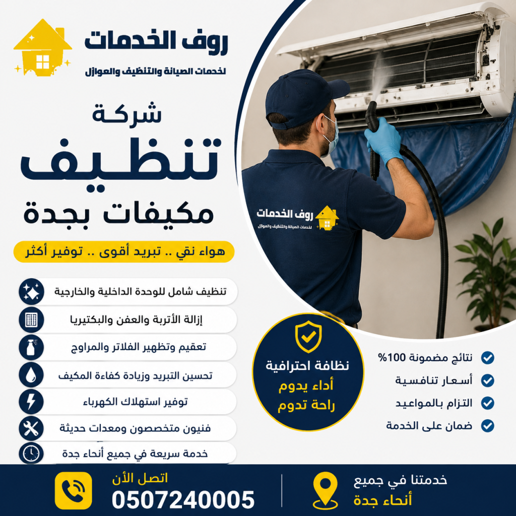 شركة تنظيف مكيفات بجدة