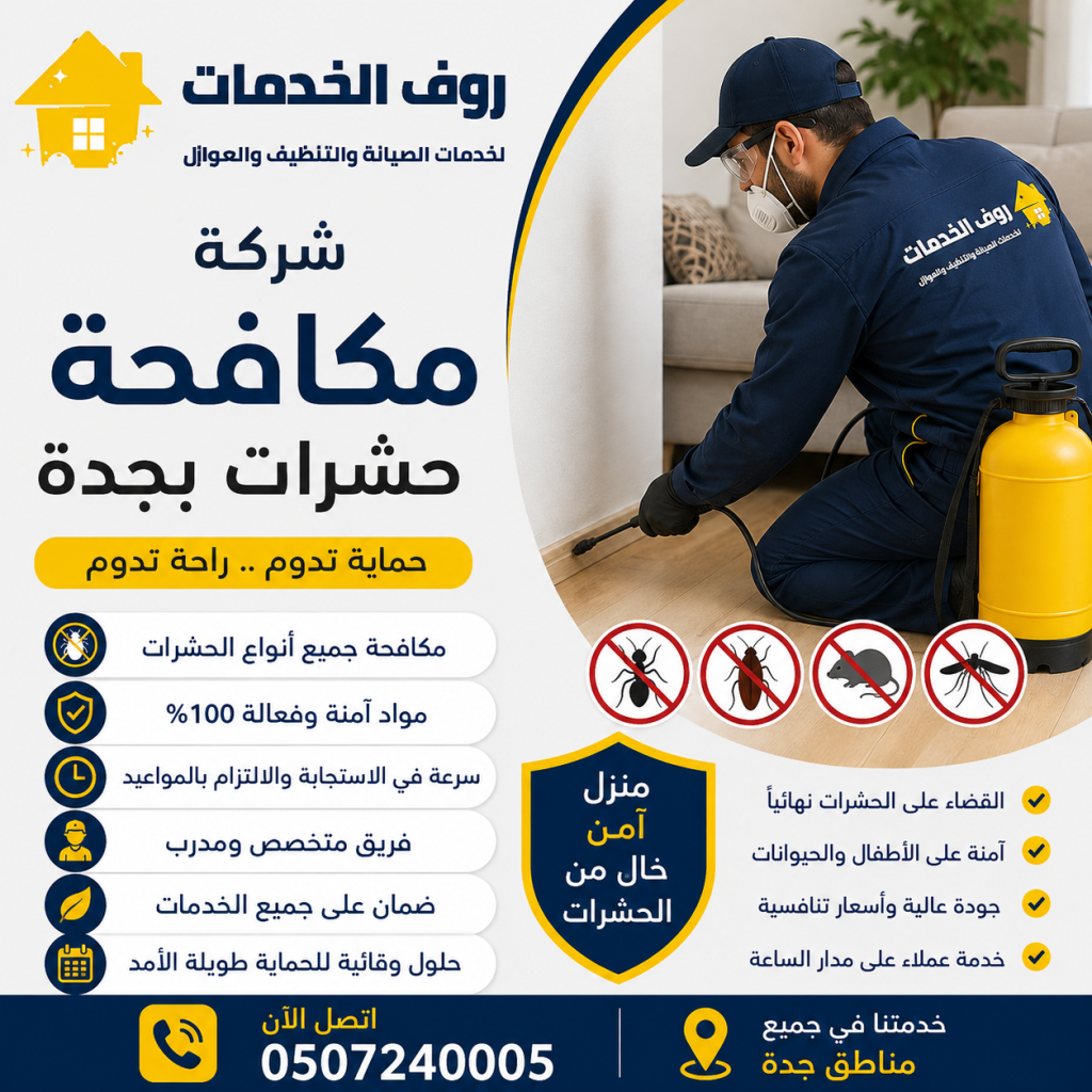 شركة مكافحة حشرات بجدة