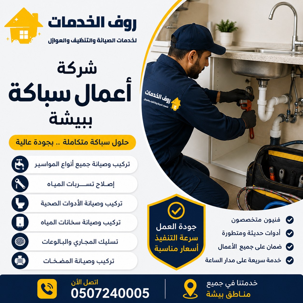 شركة اعمال سباكة ببيشة