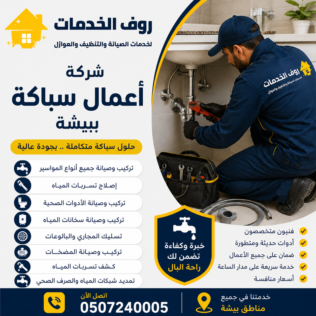 شركة اعمال سباكة ببيشة