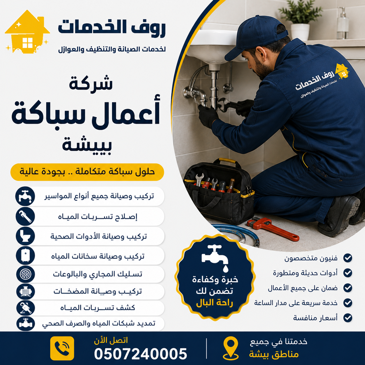 شركة اعمال سباكة ببيشة
