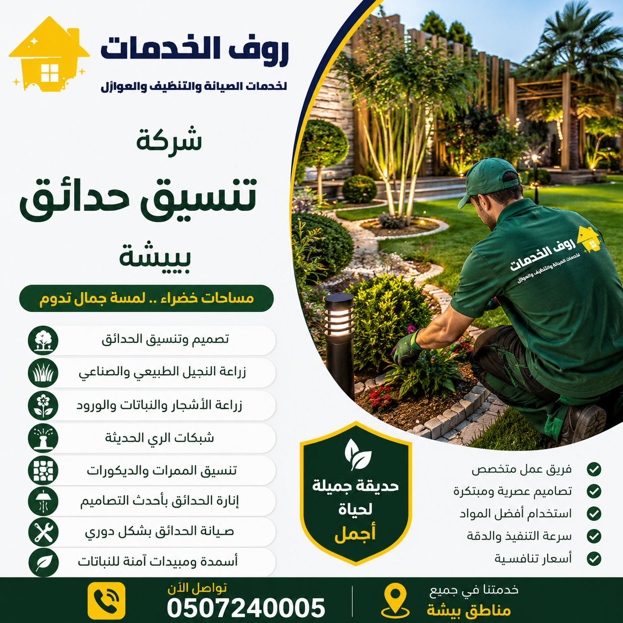 شركة تنسيق حدائق ببيشة