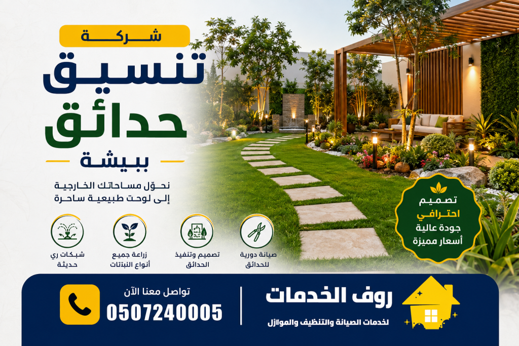 شركة تنسيق حدائق ببيشة
