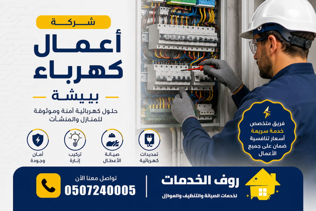 شركة اعمال كهرباء ببيشة