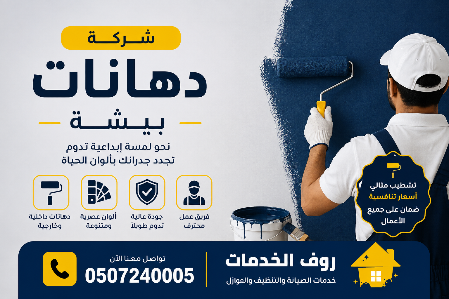 شركة دهانات ببيشة
