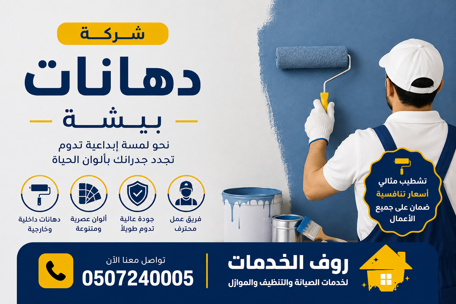 شركة دهانات ببيشة