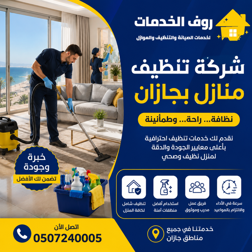 شركة تنظيف منازل بجازان