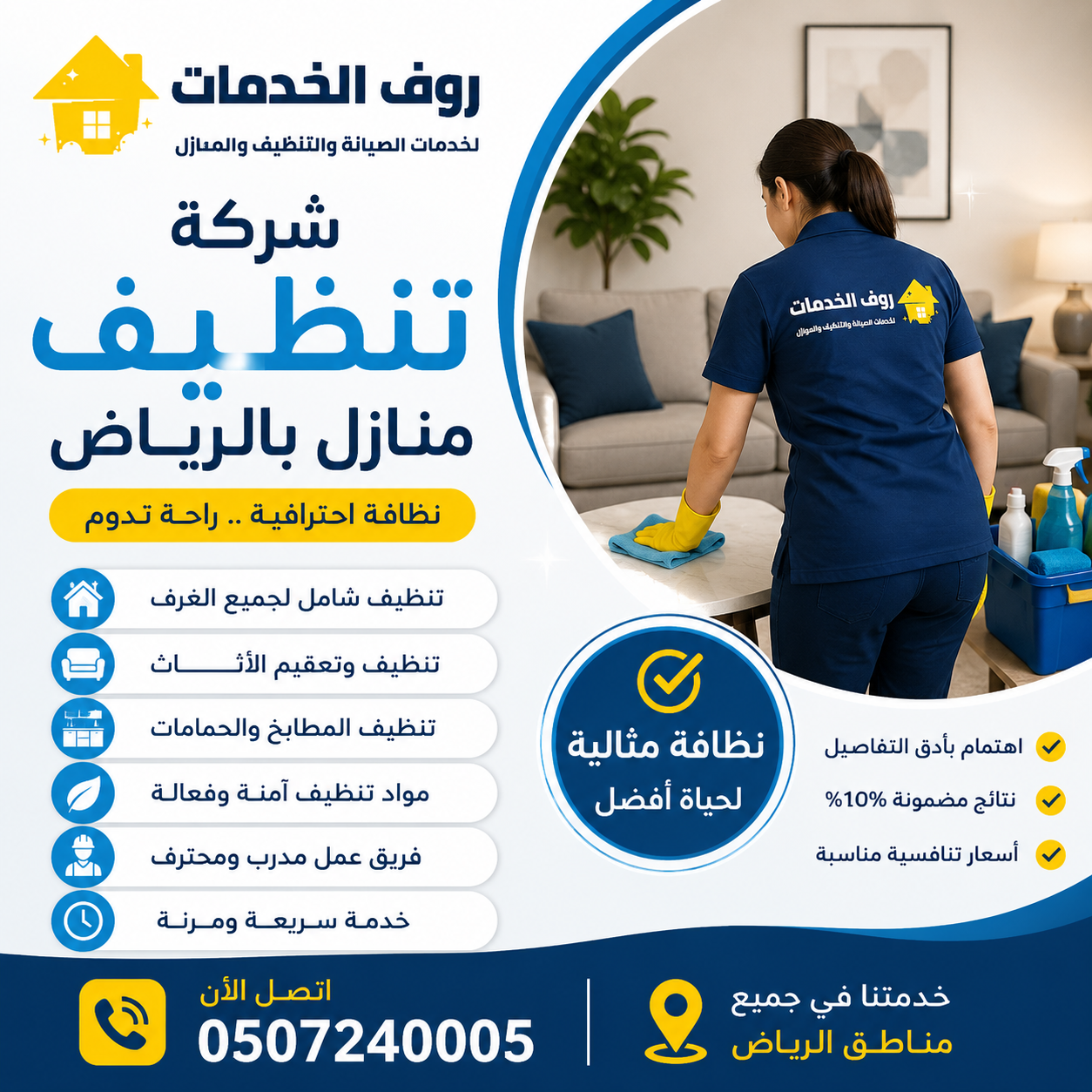 شركة تنظيف منازل بالرياض