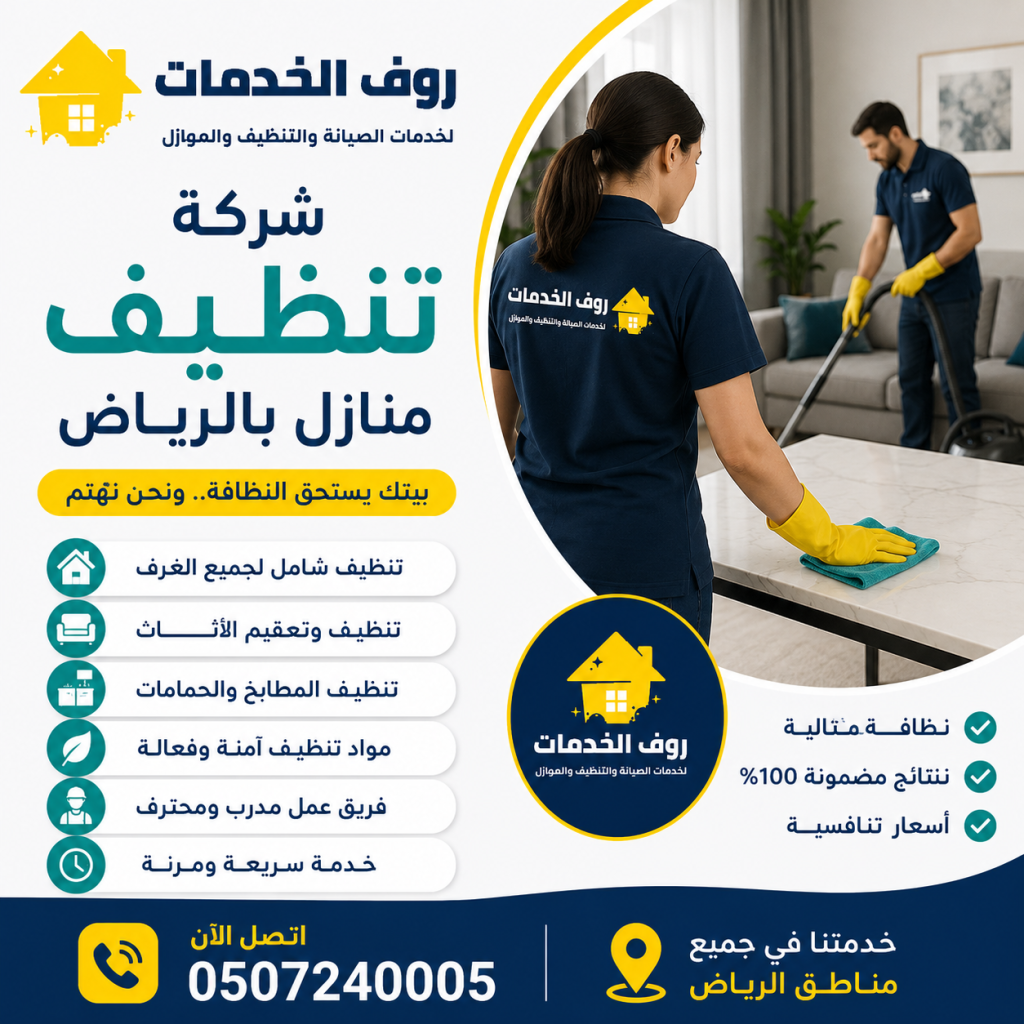 شركة تنظيف منازل بالرياض