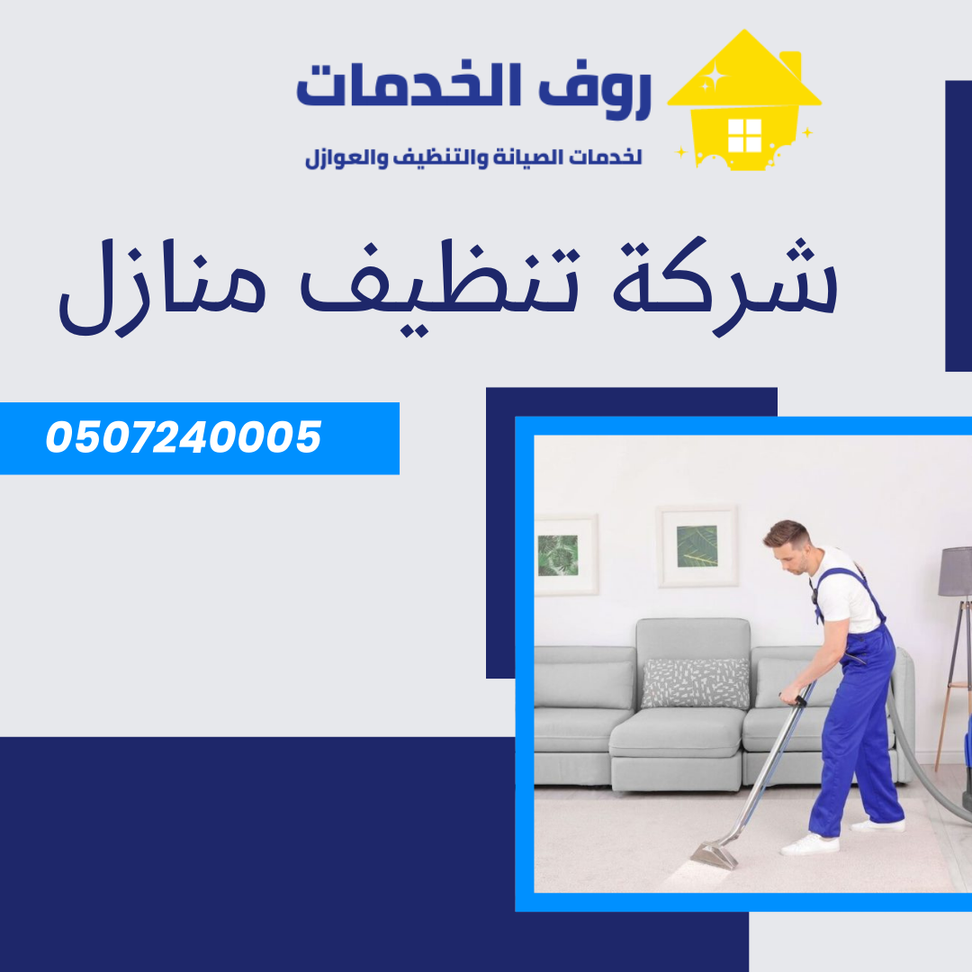 شركة تنظيف منازل بالرياض