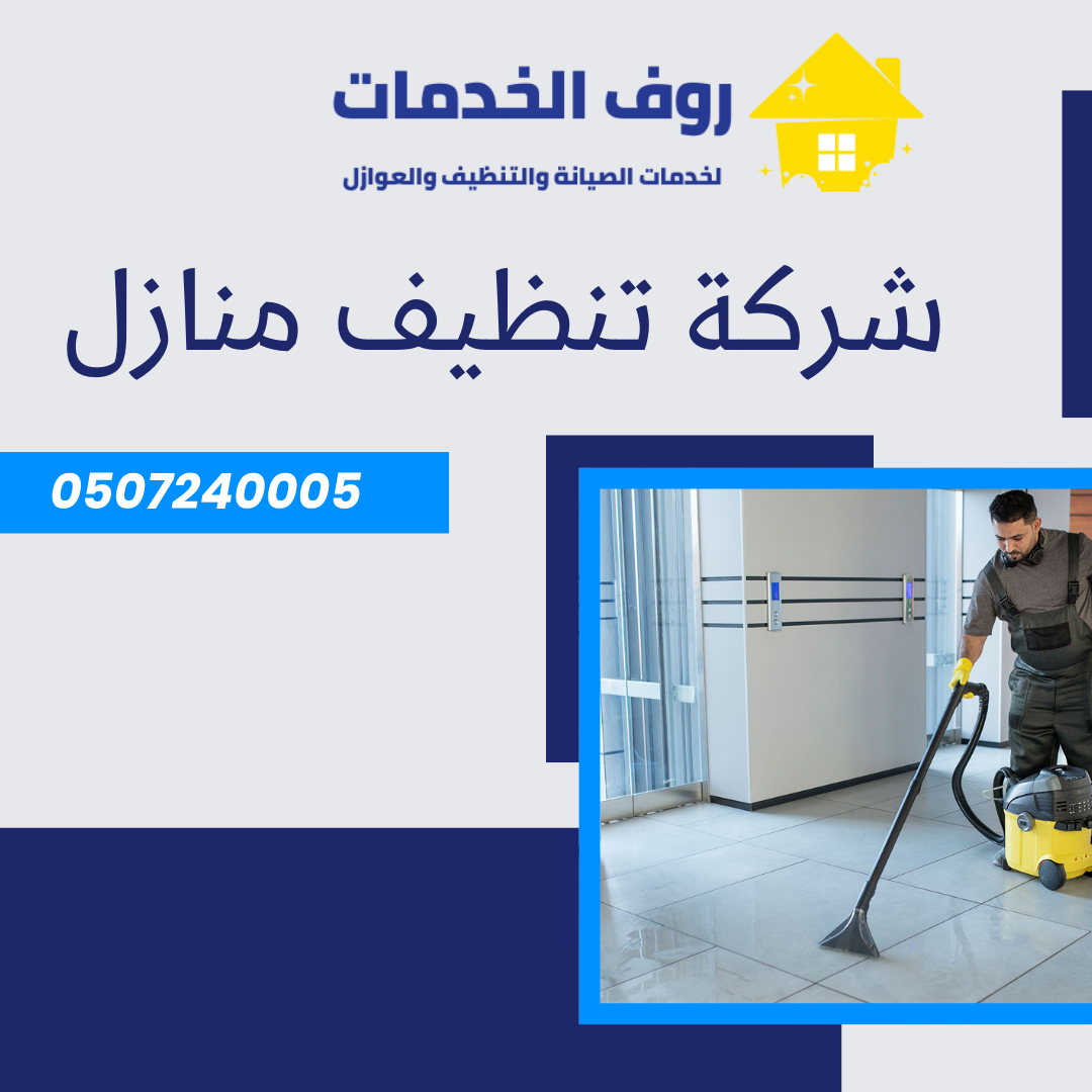 شركة تنظيف منازل بالرياض