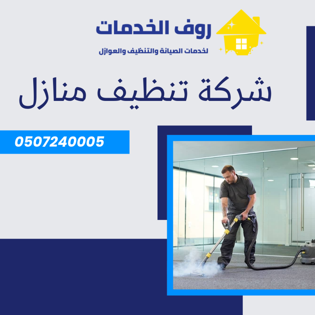 شركة تنظيف منازل بالرياض