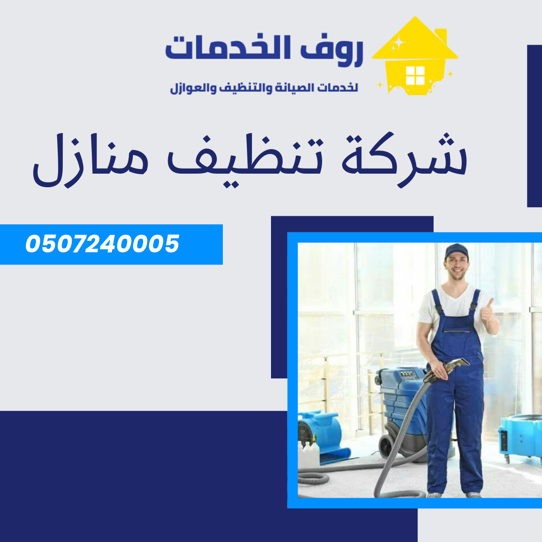 شركة تنظيف منازل بالرياض
