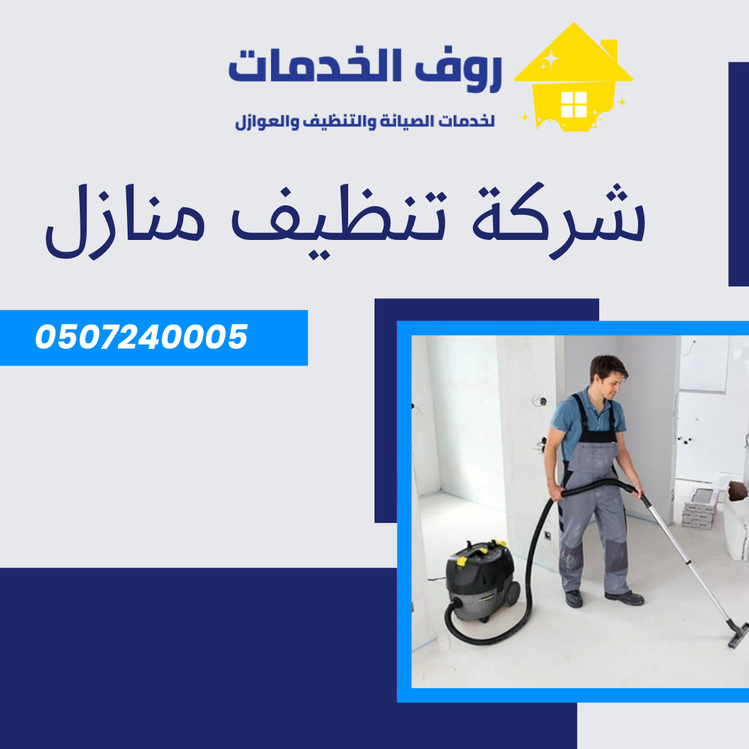 شركة تنظيف منازل بالرياض