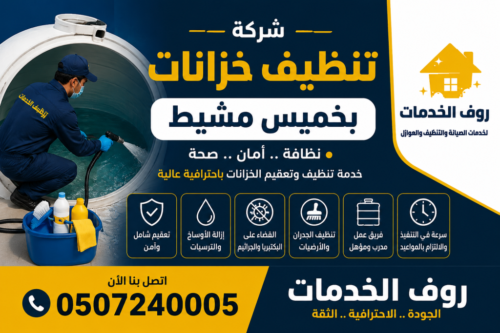 شركة تنظيف خزانات بخميس مشيط