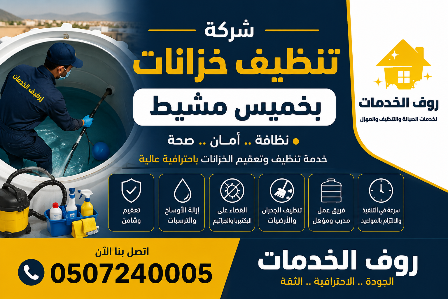 شركة تنظيف خزانات بخميس مشيط 