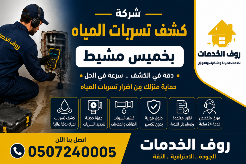 شركة كشف تسربات المياه بخميس مشيط
