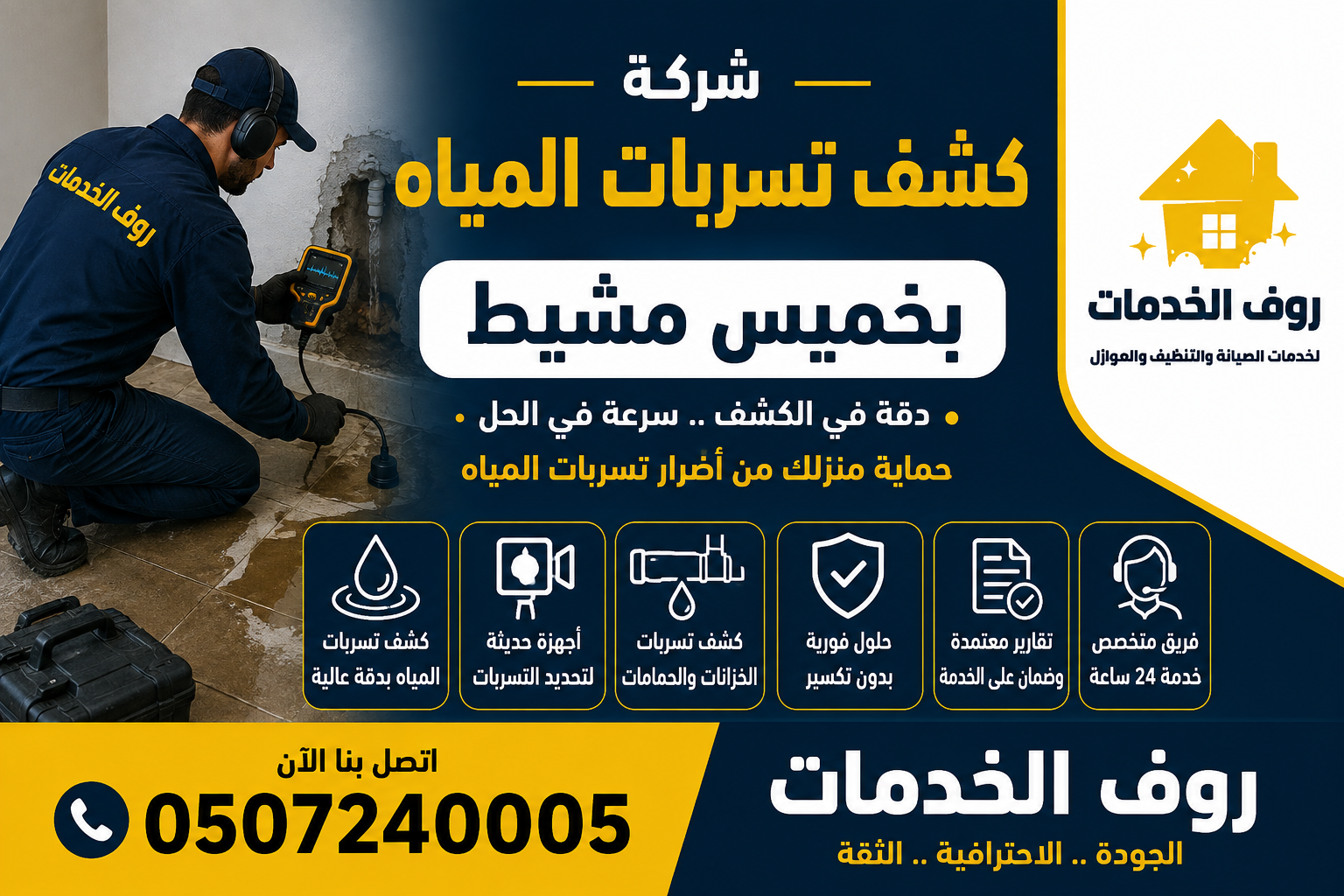 شركة كشف تسربات المياه بخميس مشيط