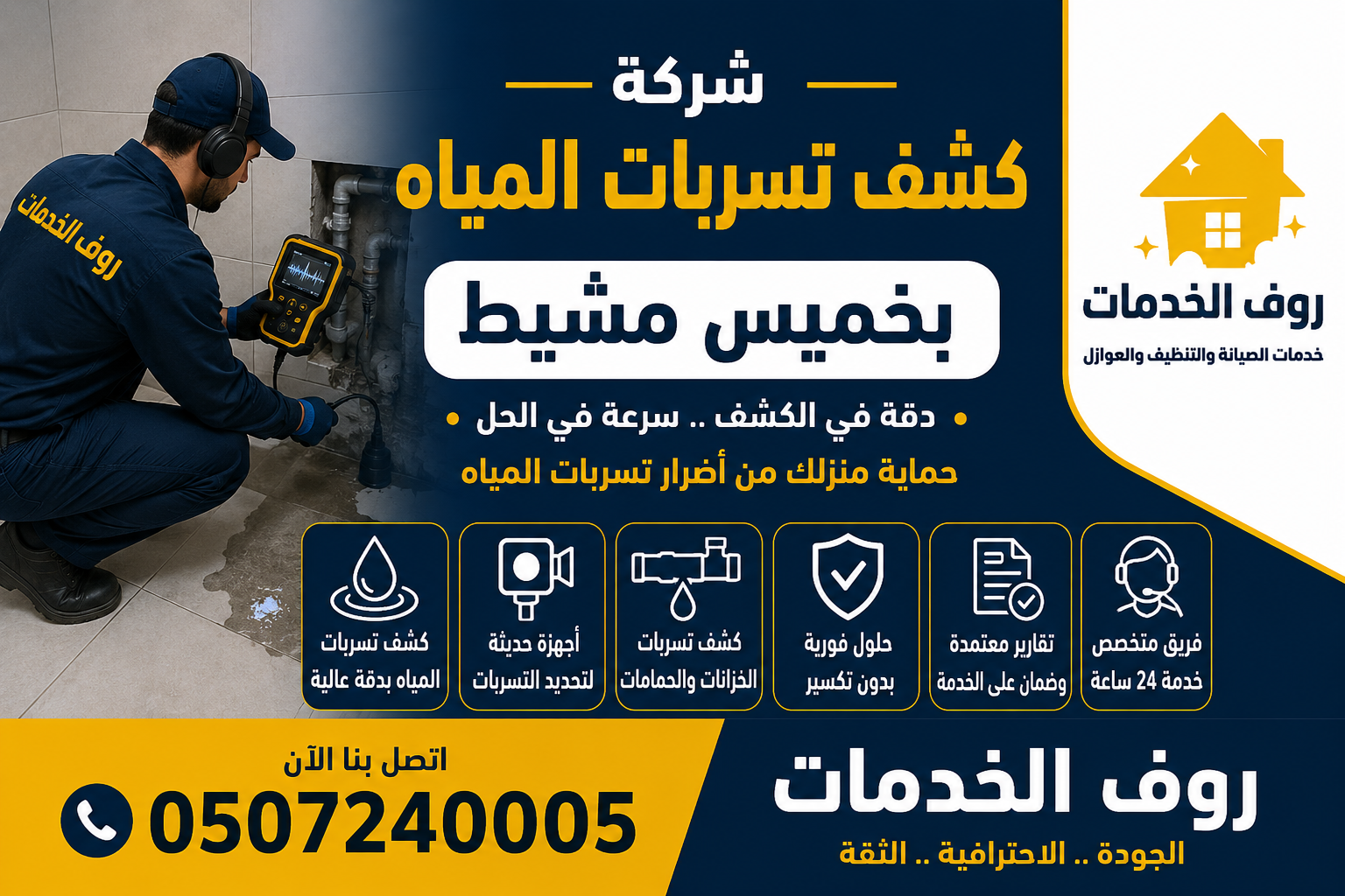 شركة كشف تسربات المياه بخميس مشيط