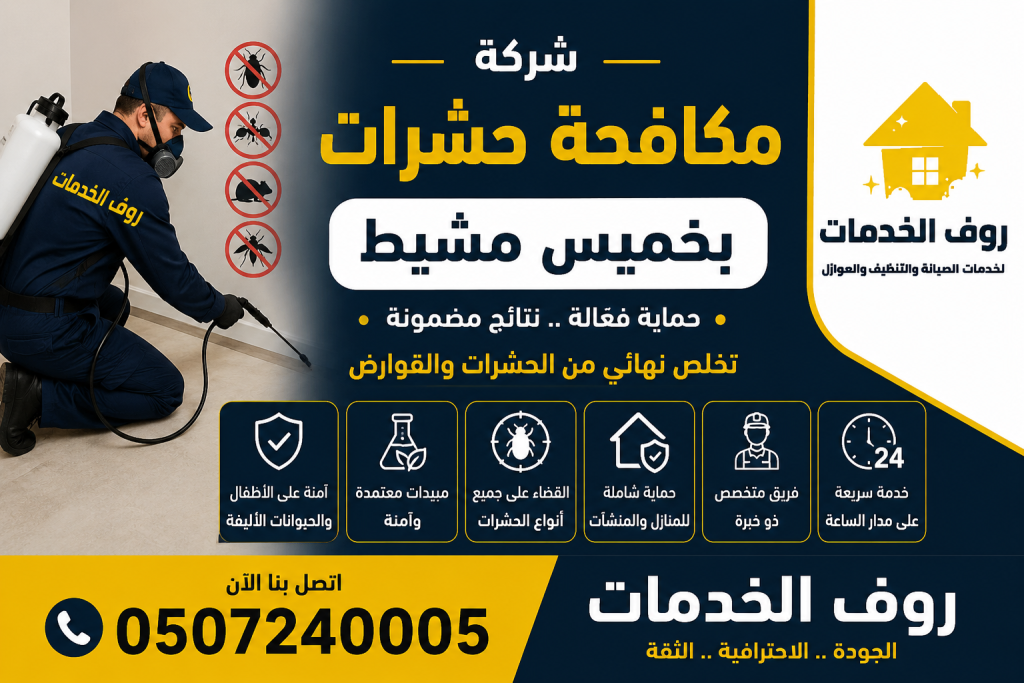 شركة مكافحة حشرات بخميس مشيط