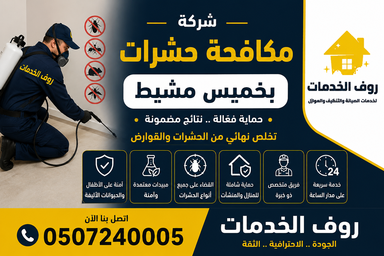 شركة مكافحة حشرات بخميس مشيط 