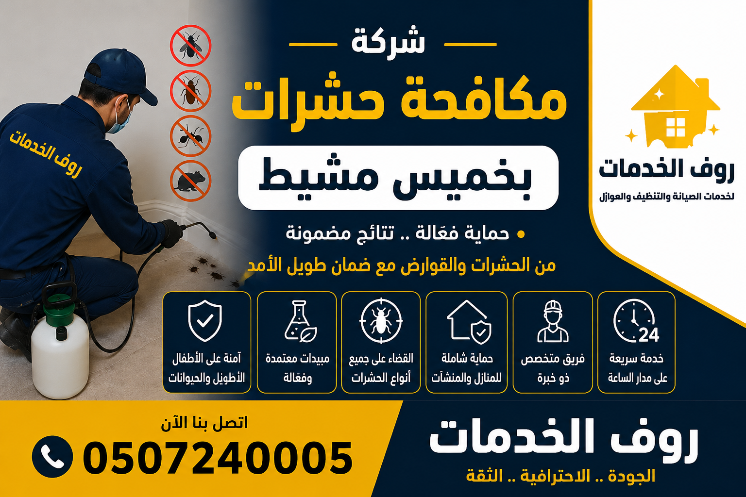 شركة مكافحة حشرات بخميس مشيط 