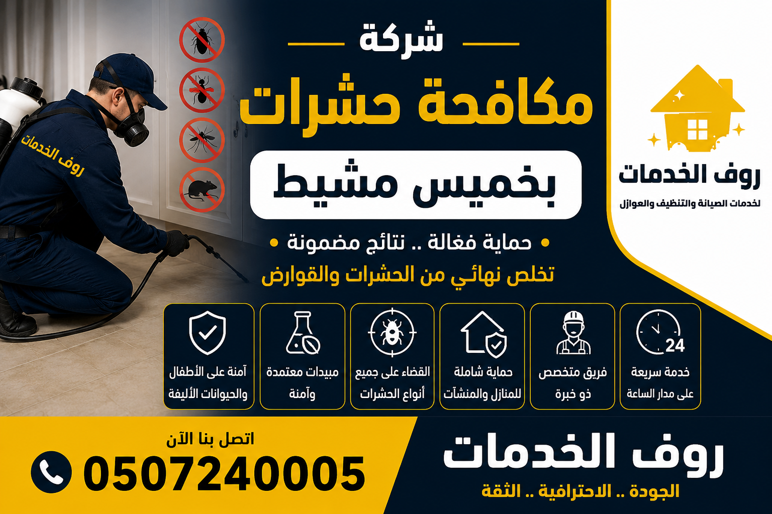 شركة مكافحة حشرات بخميس مشيط 