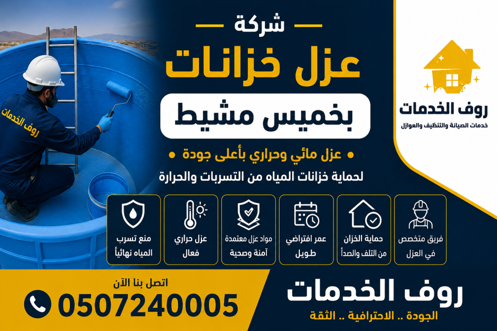 شركة عزل خزانات بخميس مشيط