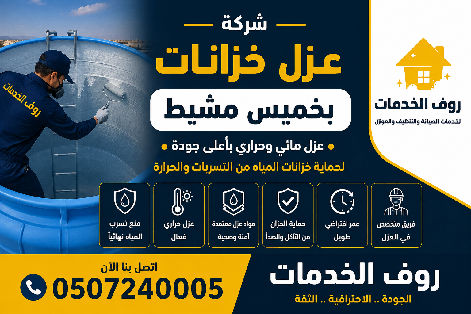 شركة عزل خزانات بخميس مشيط