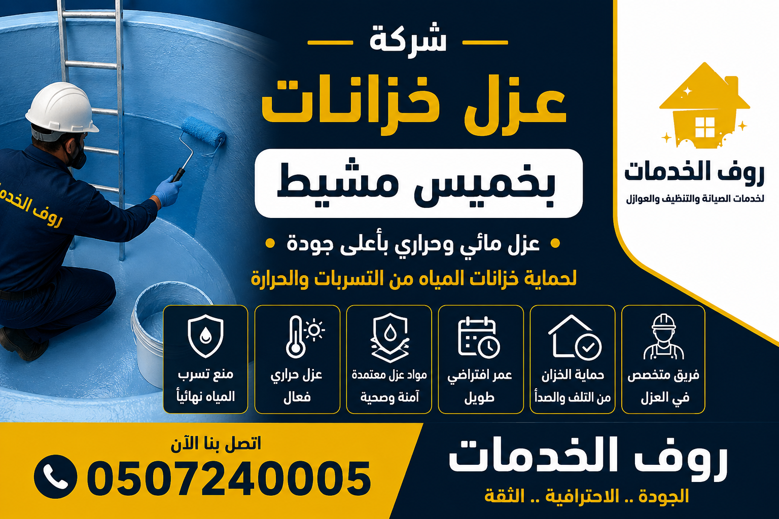 شركة عزل خزانات بخميس مشيط