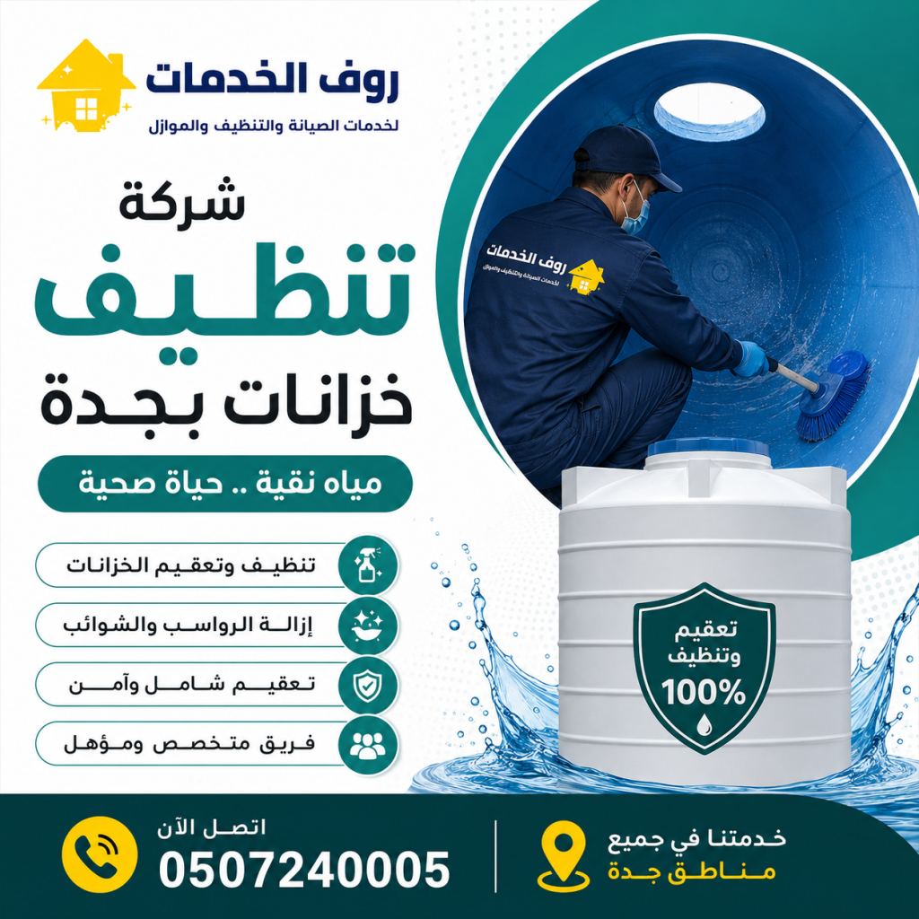 شركة تنظيف خزانات بجدة