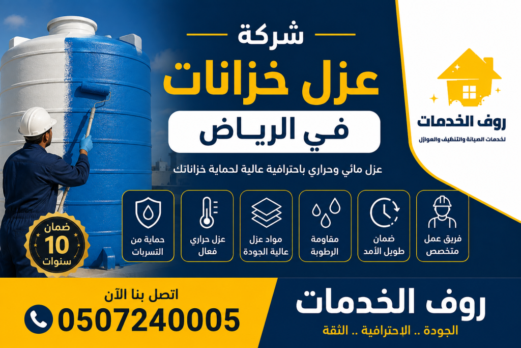 شركة عزل خزانات بالرياض