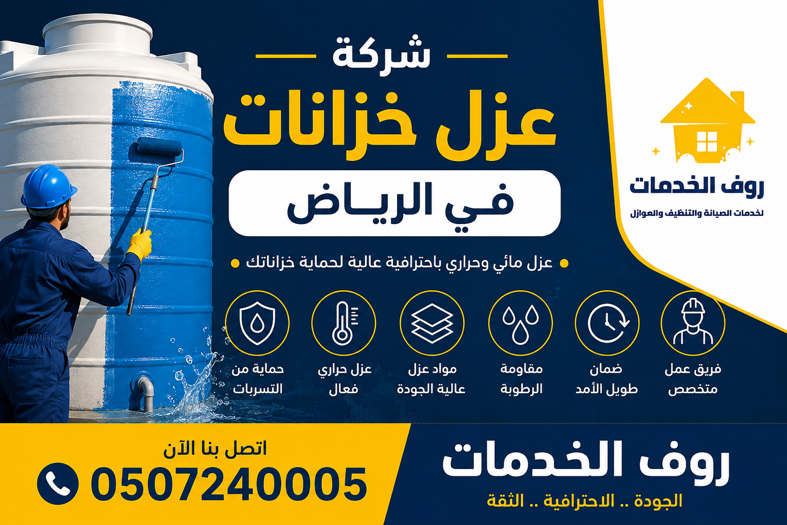 شركة عزل خزانات بالرياض