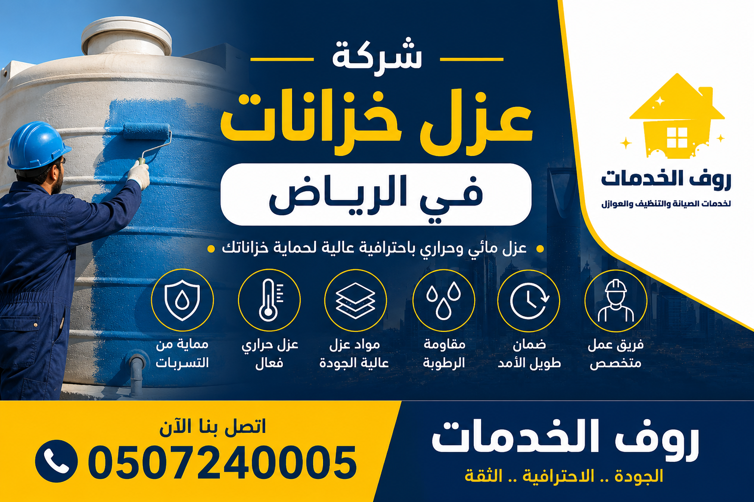 شركة عزل خزانات بالرياض