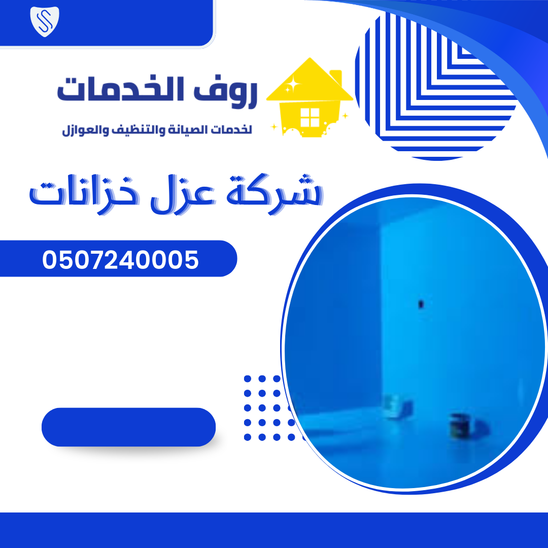 شركة عزل خزانات بالرياض