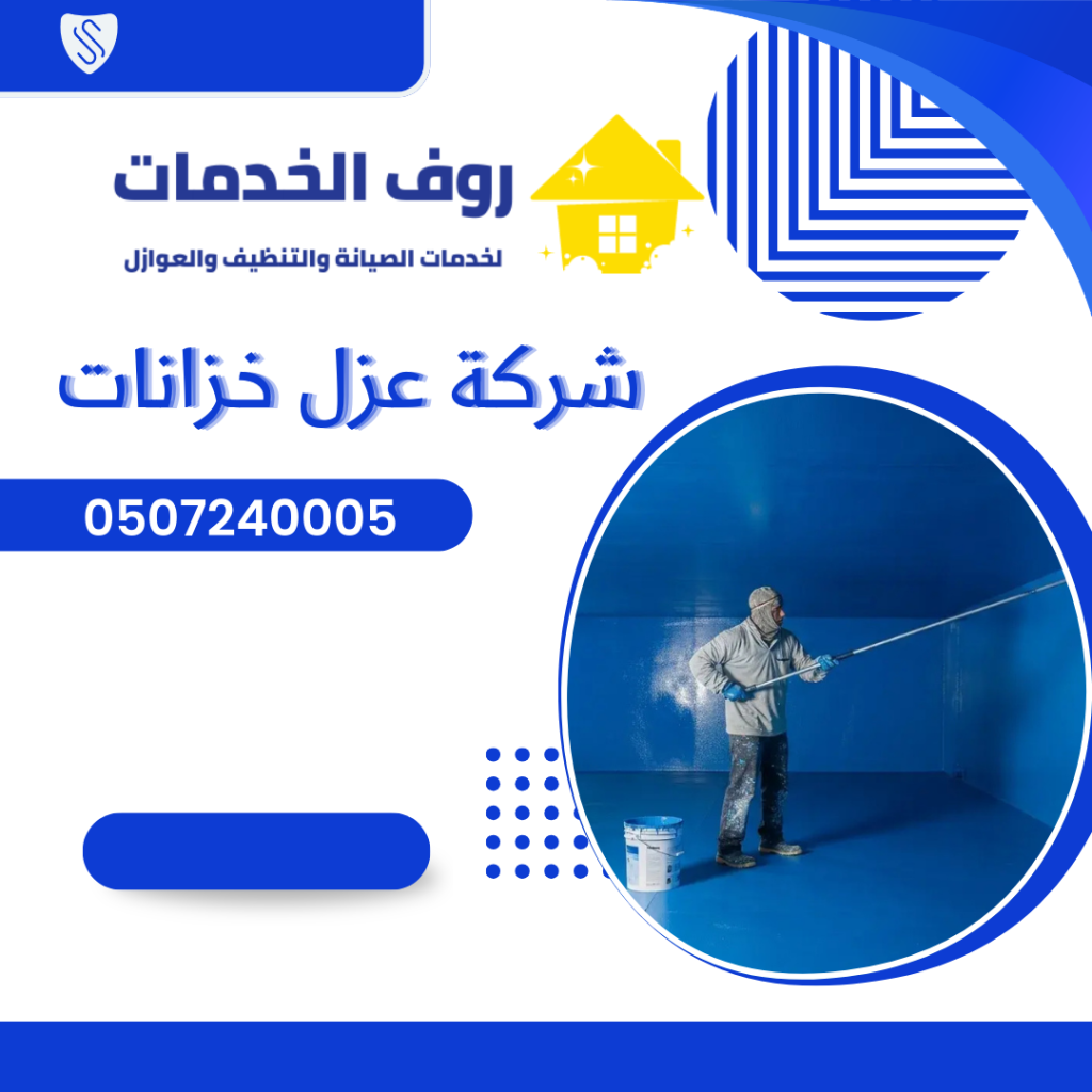 شركة عزل خزانات بالرياض