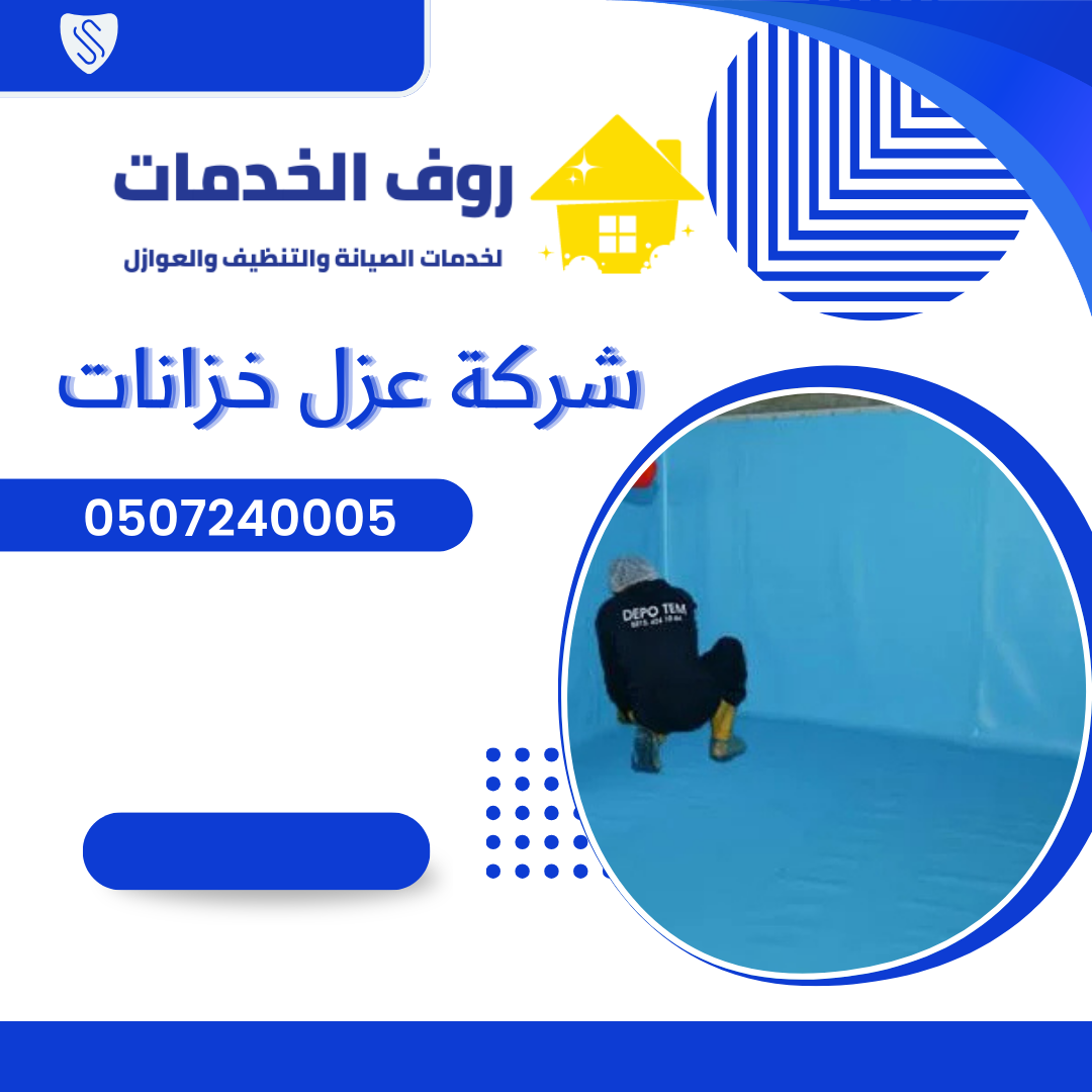 شركة عزل خزانات بالرياض
