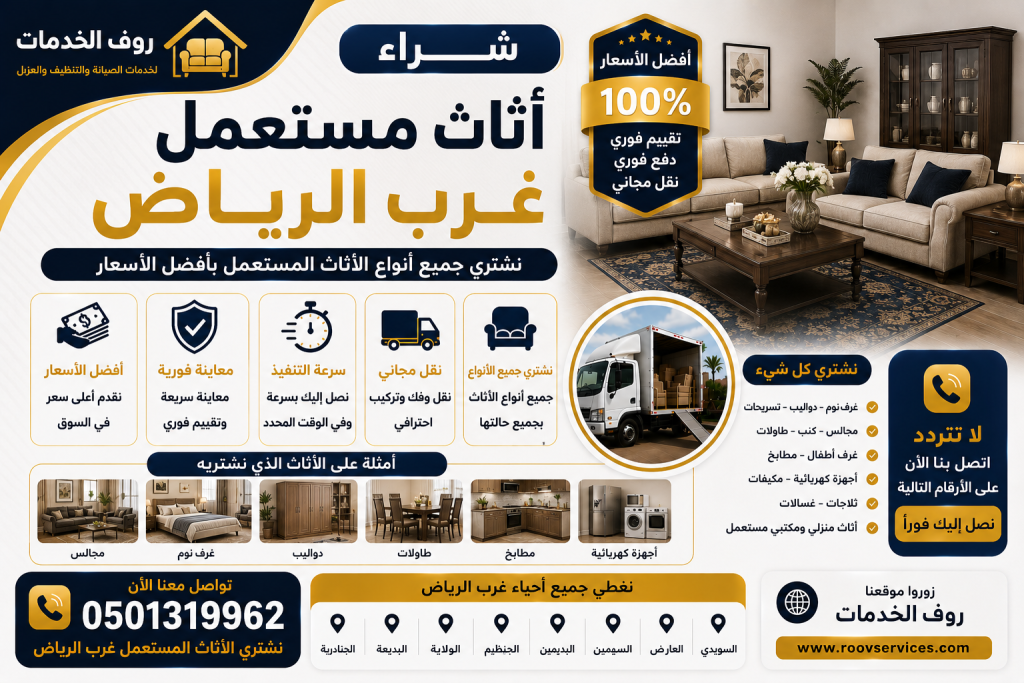شراء اثاث مستعمل غرب الرياض