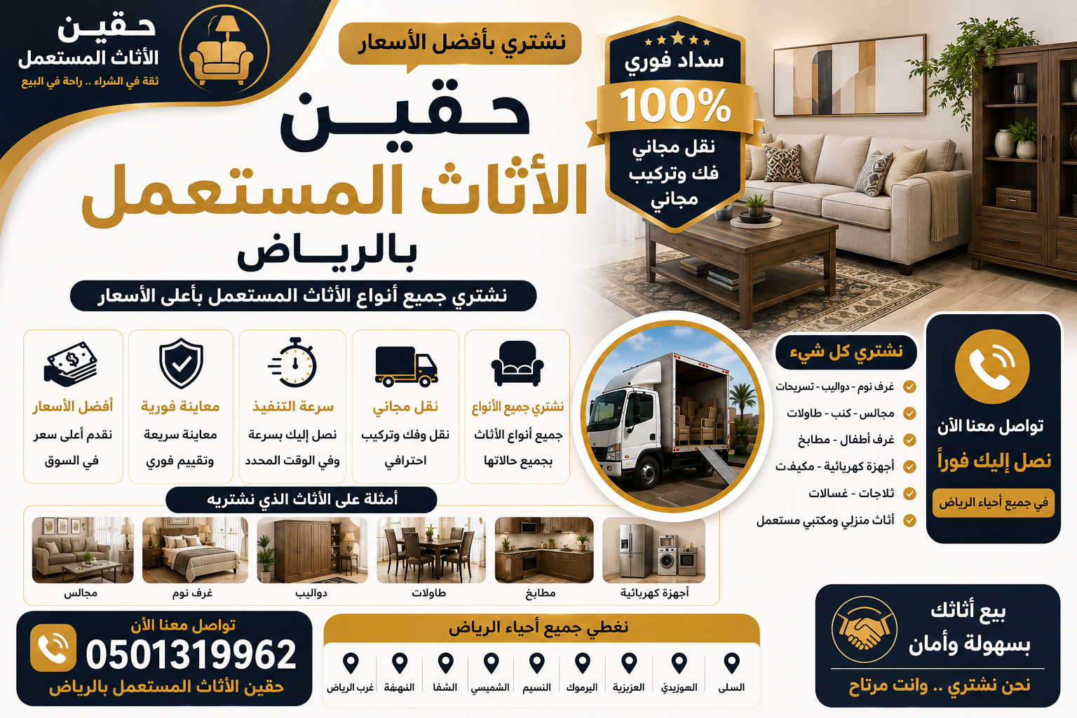 حقين الاثاث المستعمل بالرياض