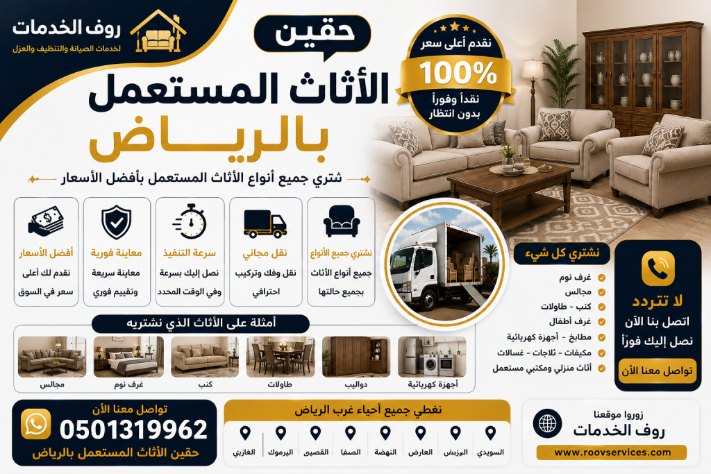حقين الاثاث المستعمل بالرياض