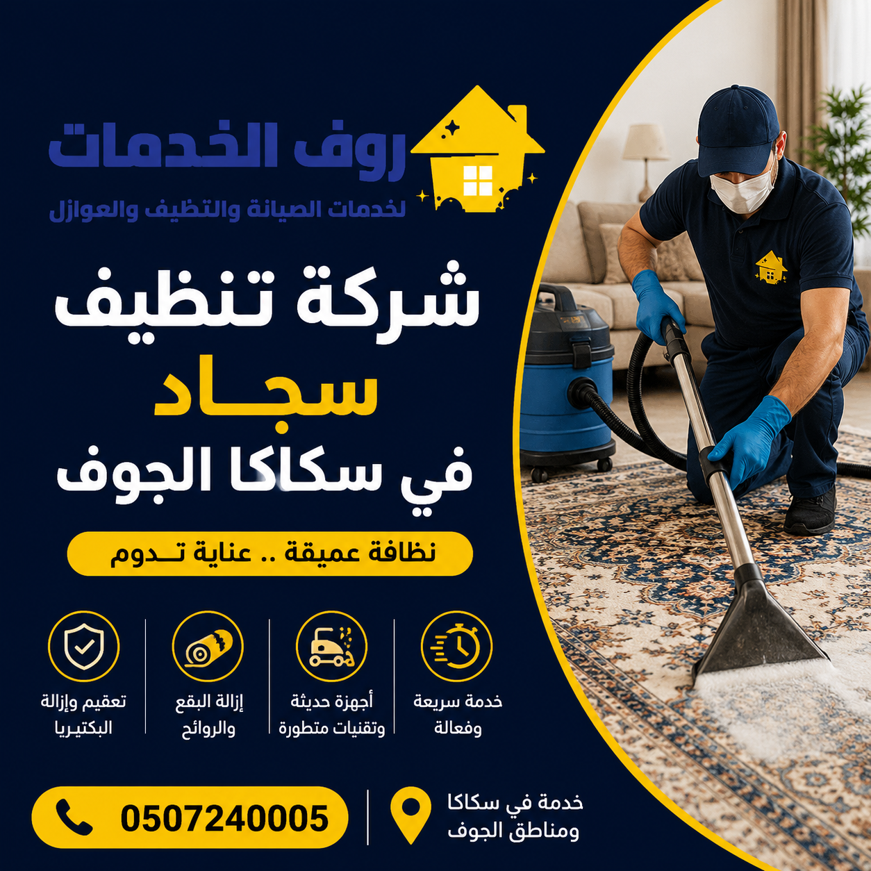 شركة تنظيف سجاد في سكاكا الجوف