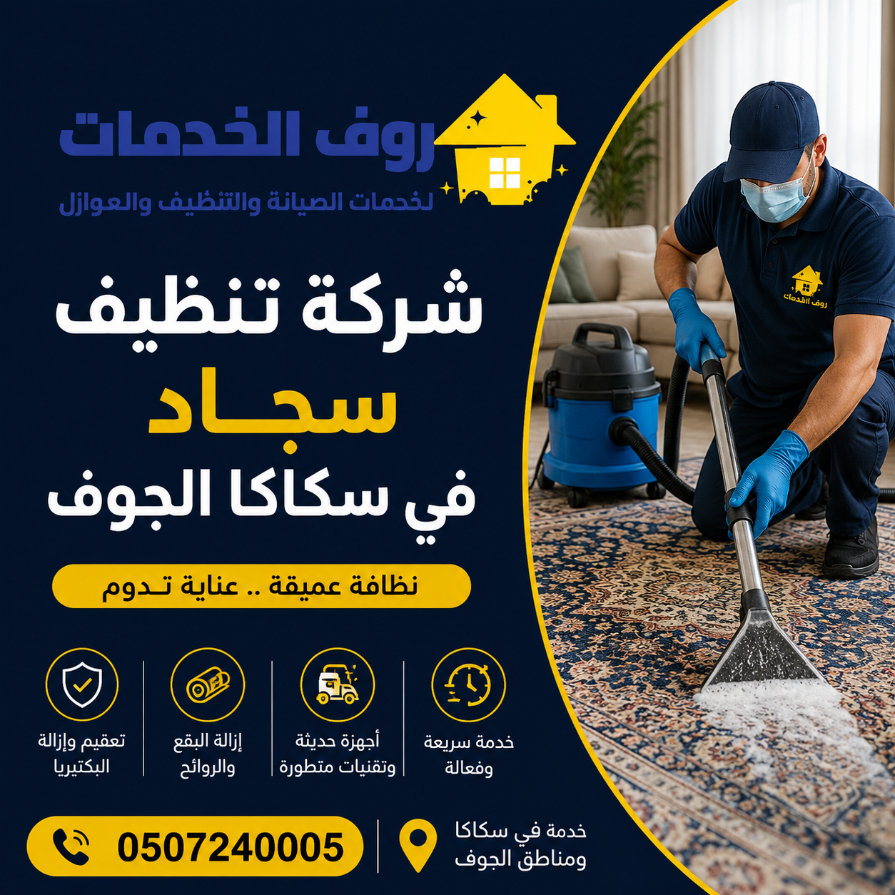 شركة تنظيف سجاد في سكاكا الجوف