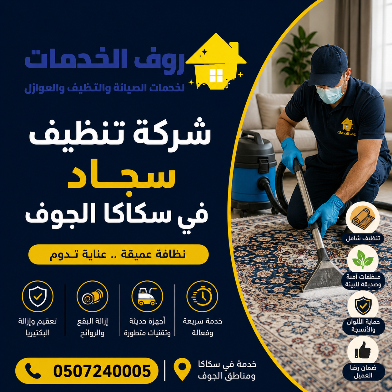 شركة تنظيف سجاد في سكاكا الجوف