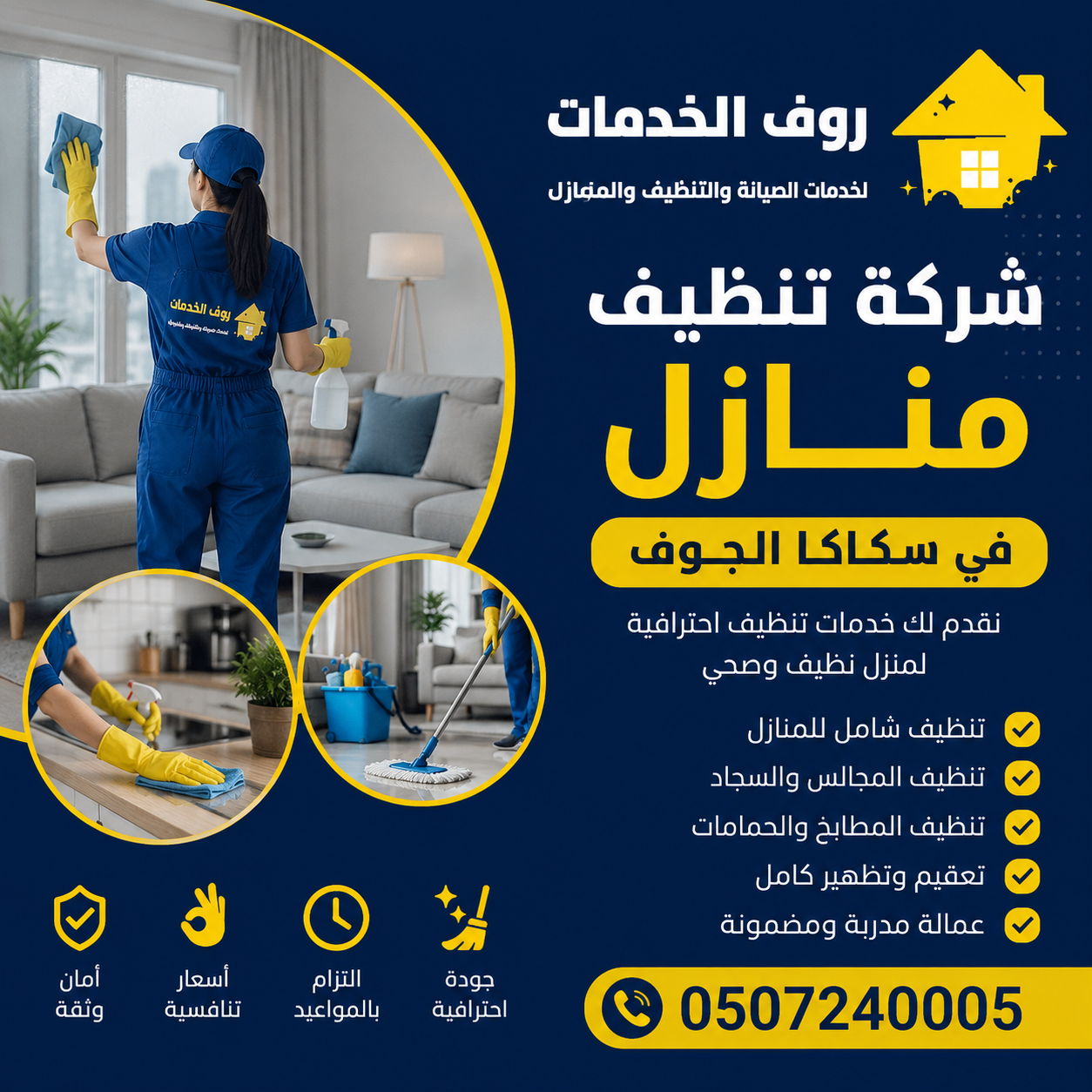 شركة تنظيف منازل في سكاكا الجوف