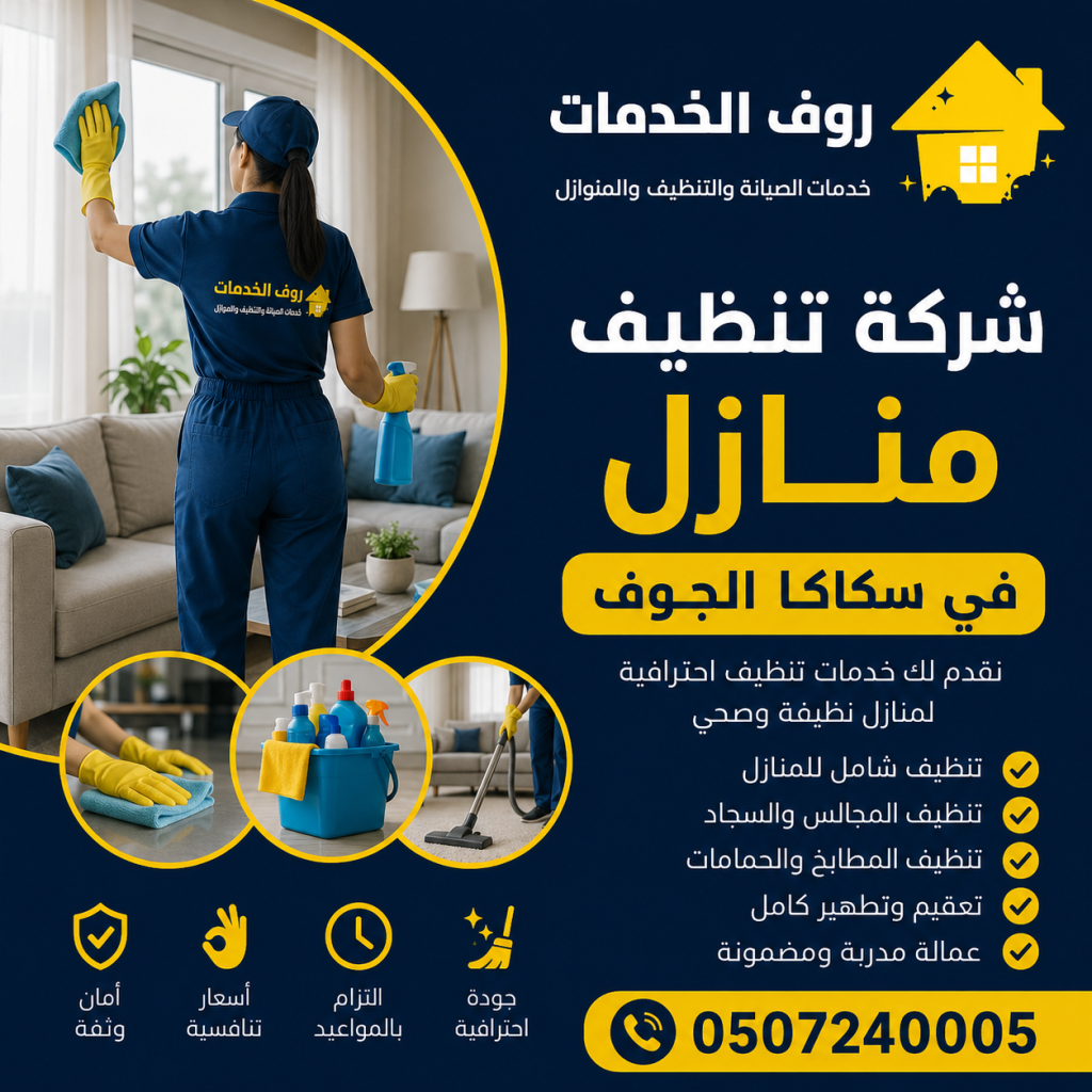 شركة تنظيف منازل في سكاكا الجوف