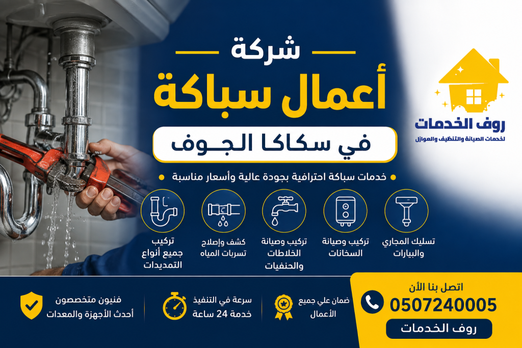 شركة أعمال سباكة في سكاكا الجوف