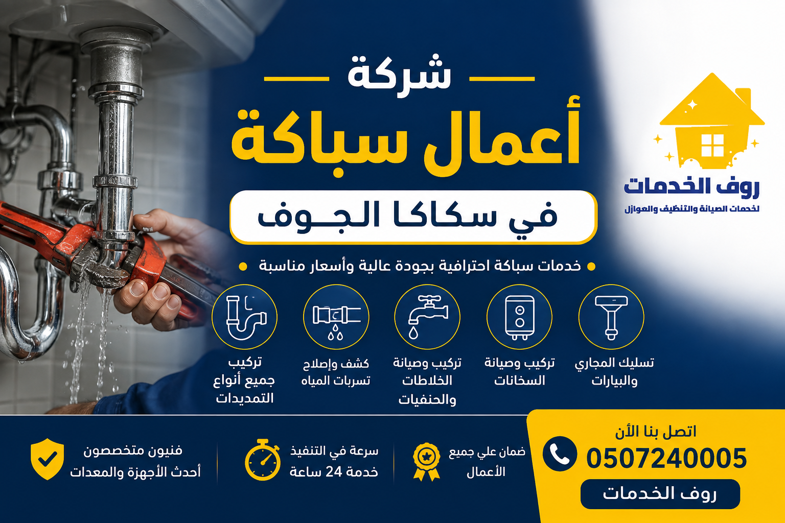 شركة أعمال سباكة في سكاكا الجوف