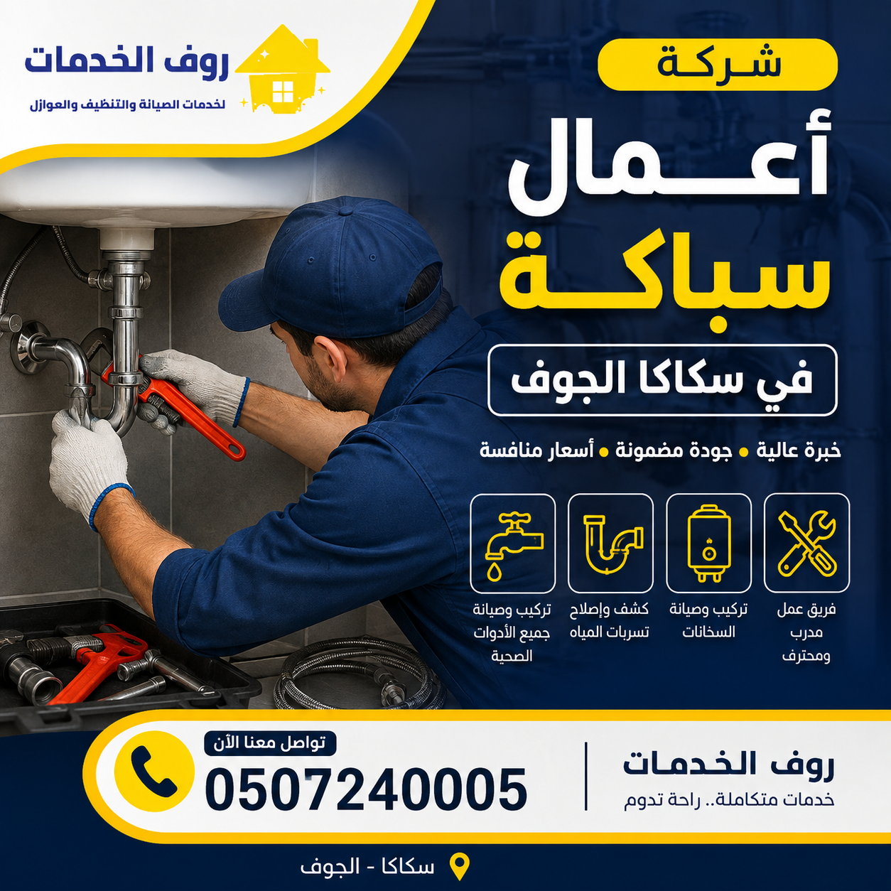 شركة أعمال سباكة في سكاكا الجوف